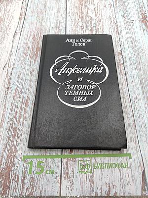 Анжелика и заговор темных сил