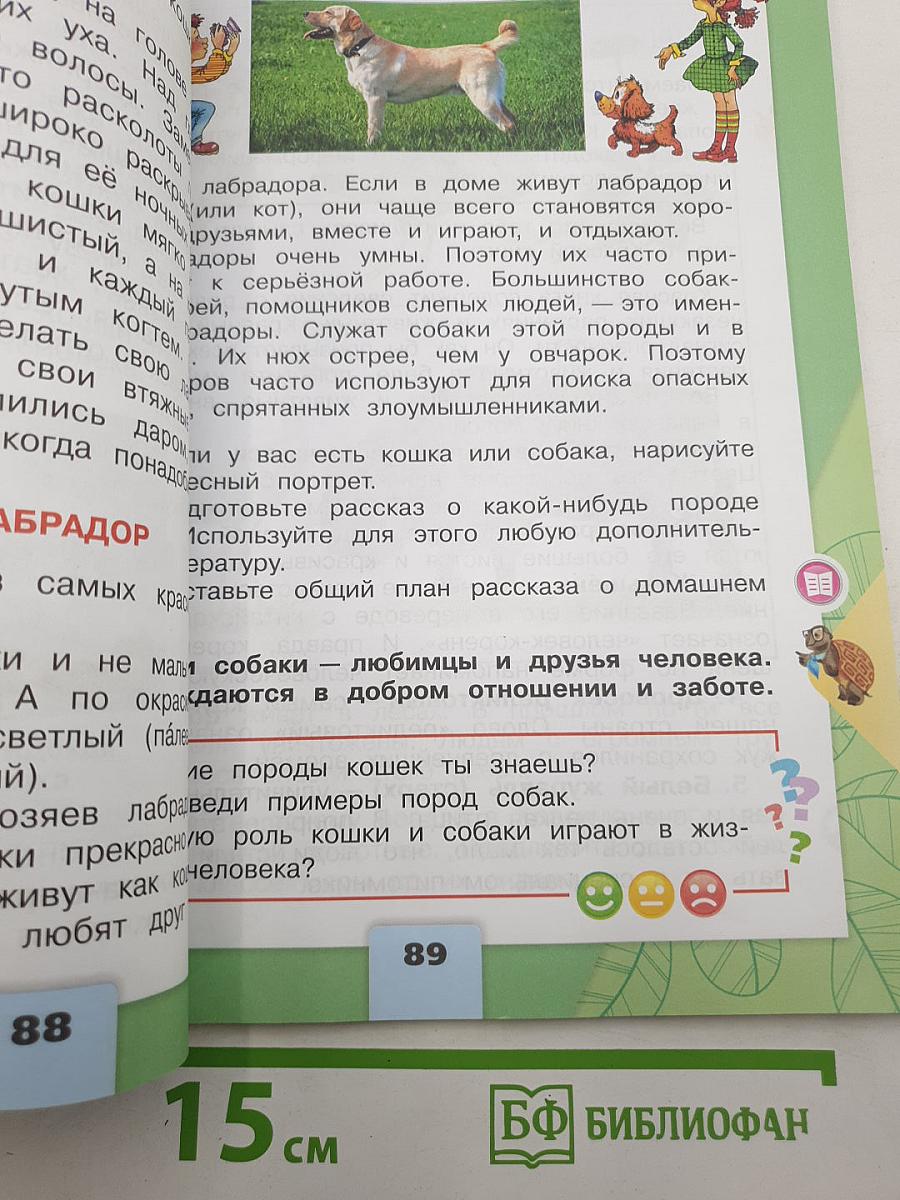 Окружающий мир. 2 класс. Часть 1