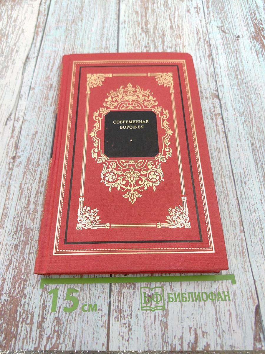 Современная ворожея или Чудесное зеркало волшебно-таинственных открытий