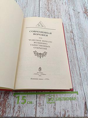 Современная ворожея или Чудесное зеркало волшебно-таинственных открытий
