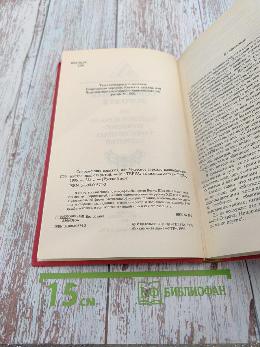 Современная ворожея или Чудесное зеркало волшебно-таинственных открытий