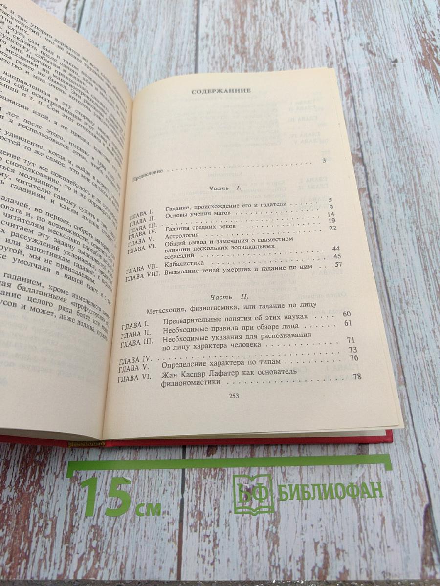 Современная ворожея или Чудесное зеркало волшебно-таинственных открытий