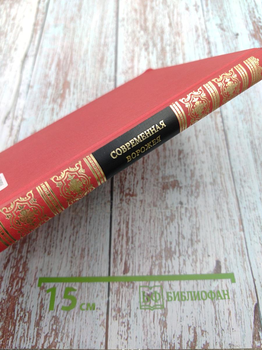 Современная ворожея или Чудесное зеркало волшебно-таинственных открытий