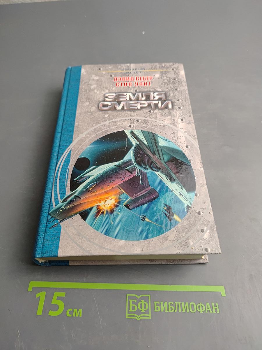 Земля Смерти