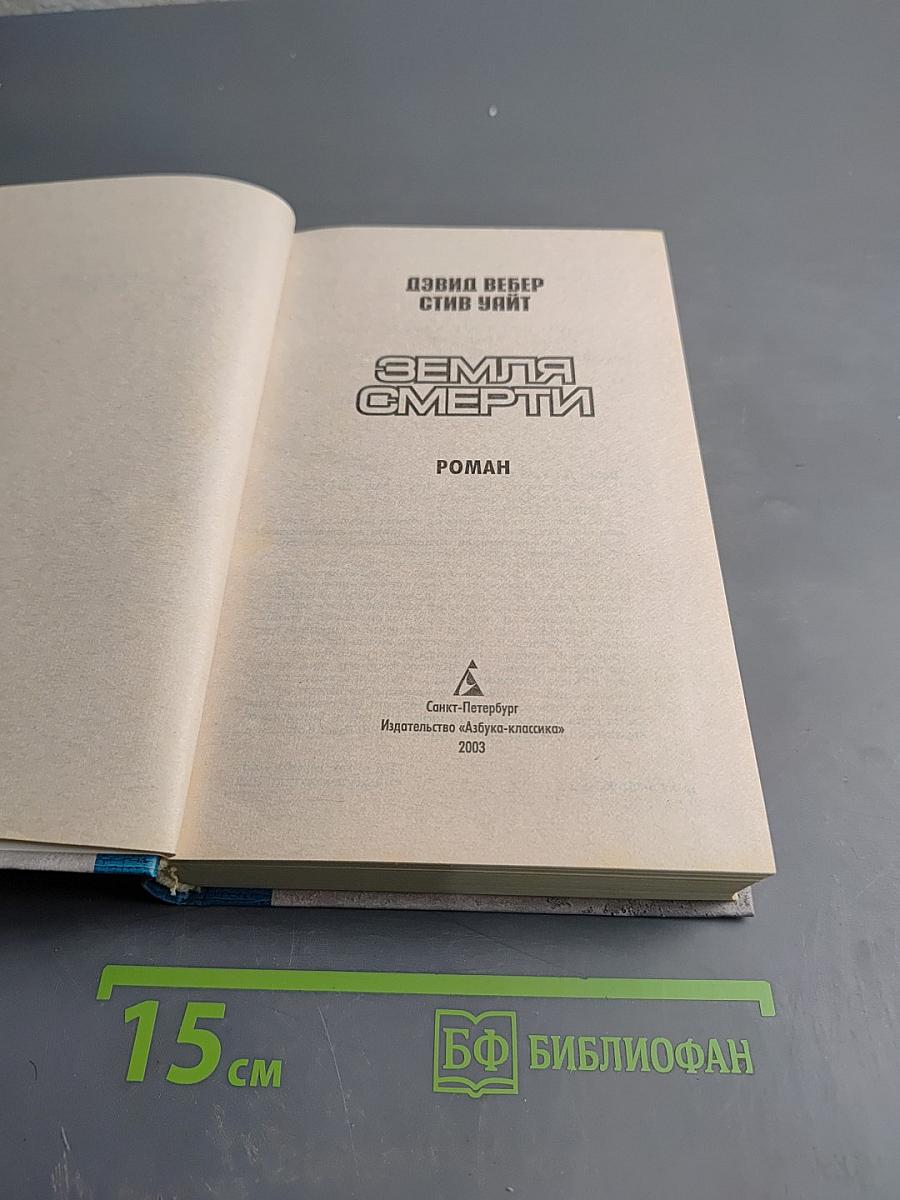 Земля Смерти