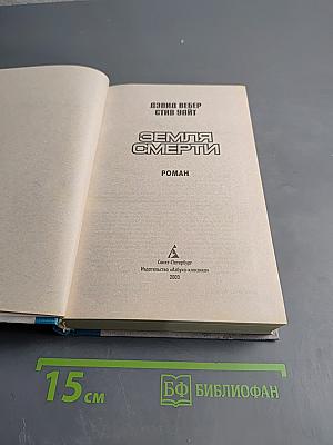 Земля Смерти