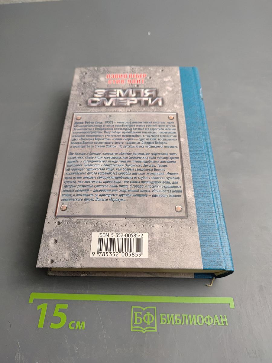 Земля Смерти