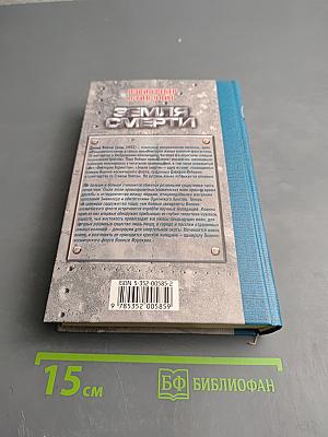 Земля Смерти