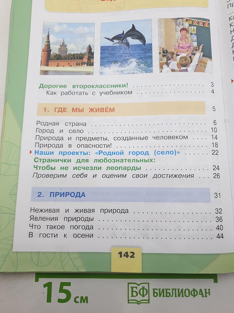 Окружающий мир. 2 класс. Часть 1