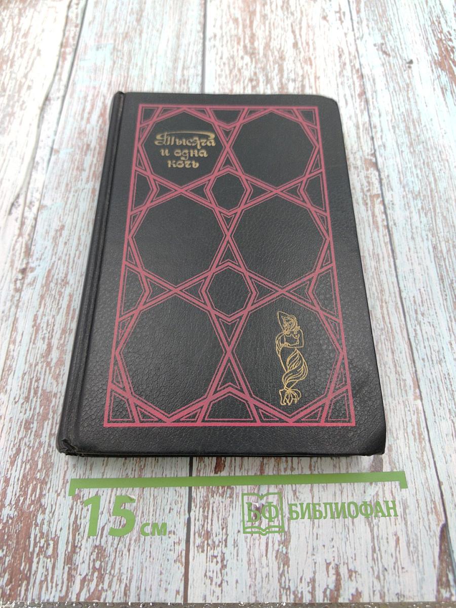 Тысяча и одна ночь. Избранные сказки. Том первый