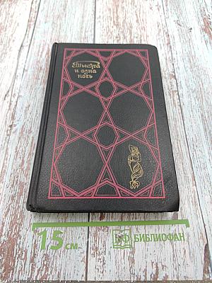 Тысяча и одна ночь. Избранные сказки. Том первый