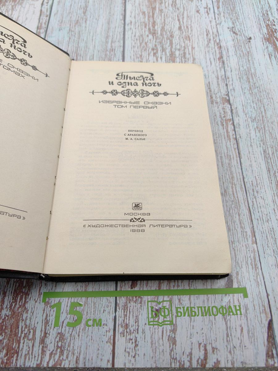 Тысяча и одна ночь. Избранные сказки. Том первый