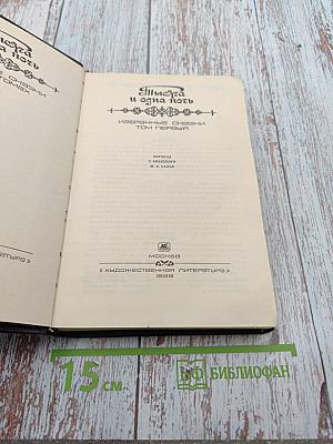 Тысяча и одна ночь. Избранные сказки. Том первый