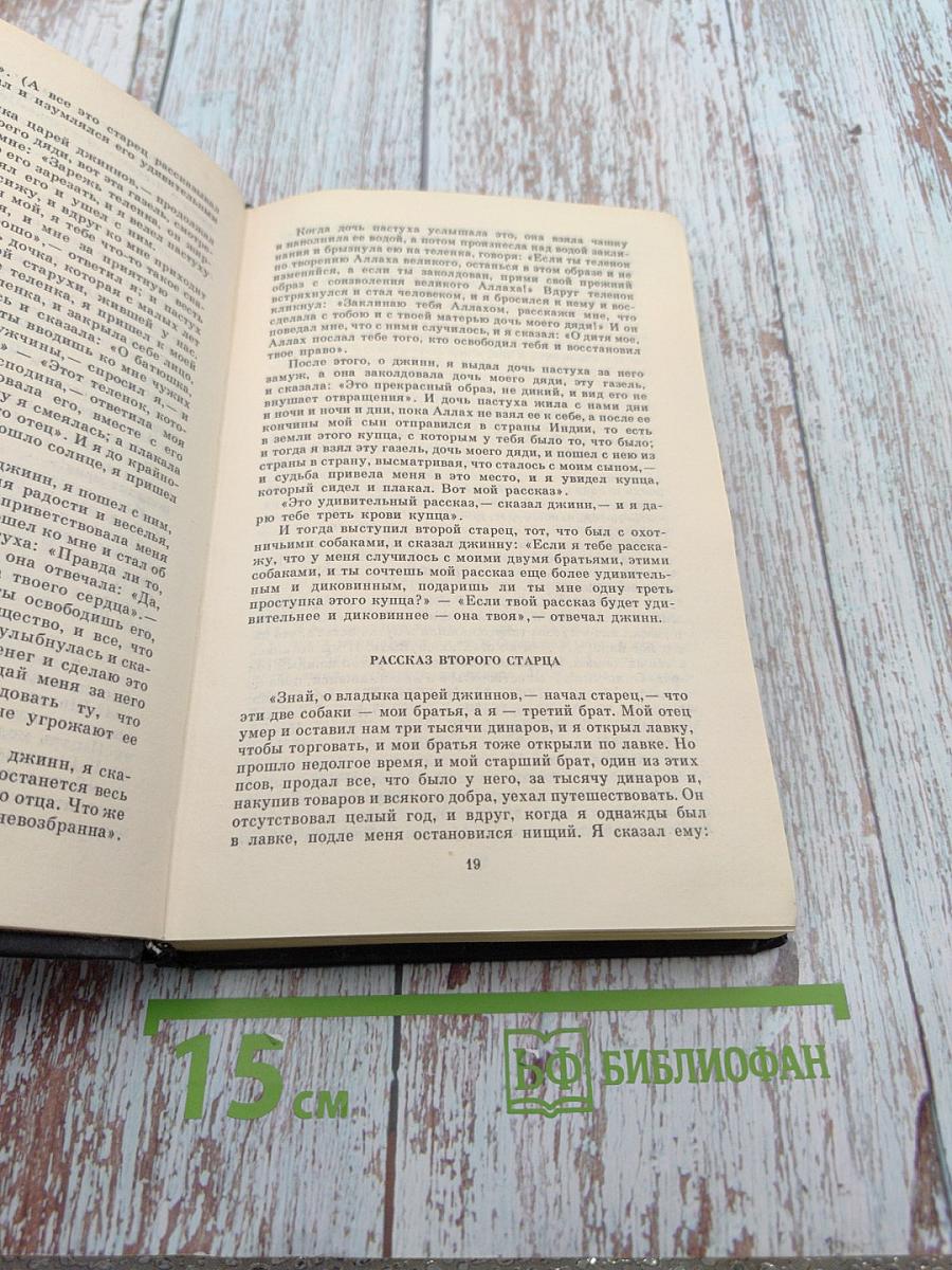 Тысяча и одна ночь. Избранные сказки. Том первый