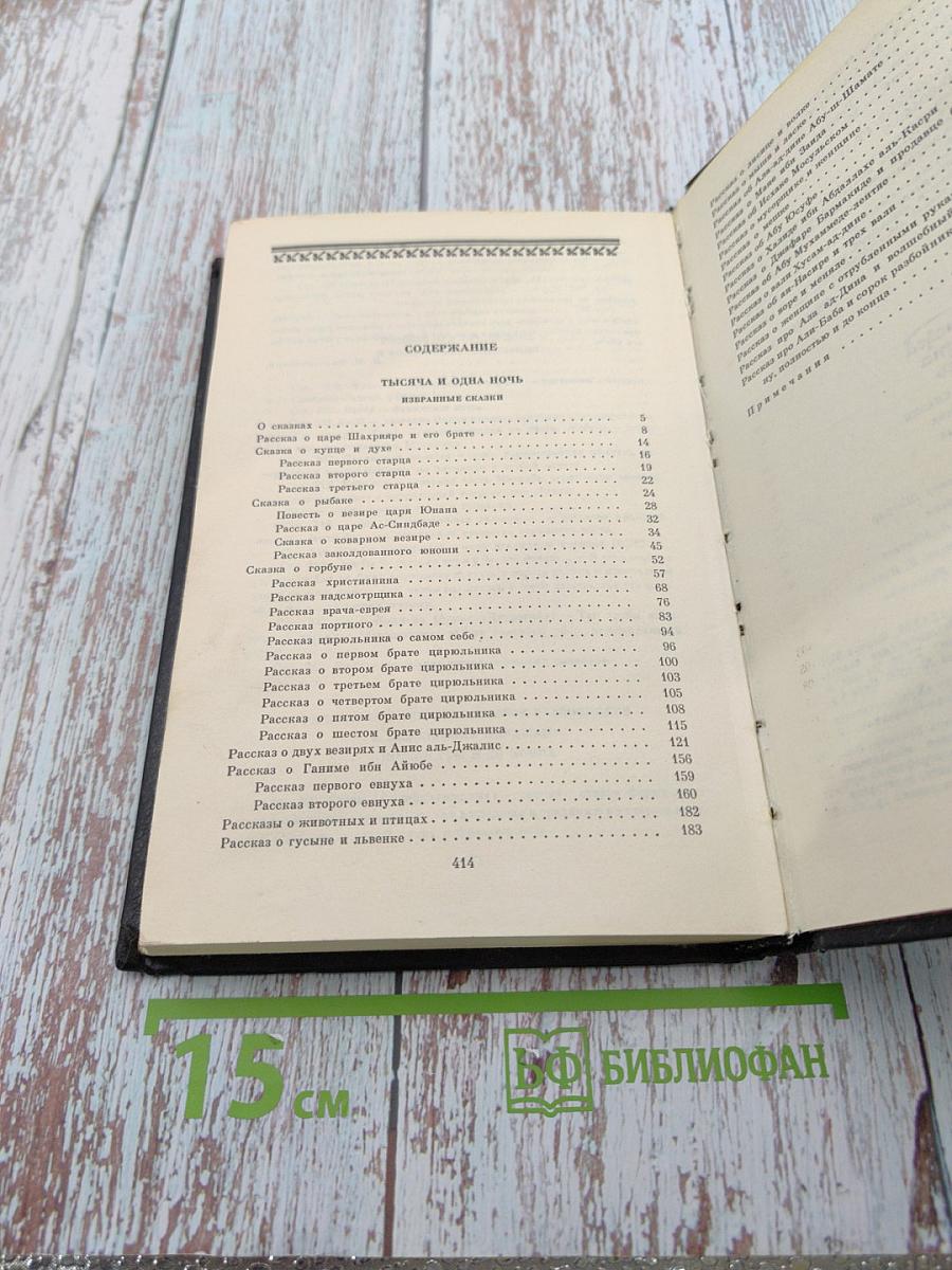 Тысяча и одна ночь. Избранные сказки. Том первый