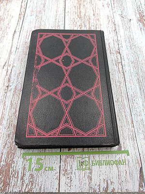 Тысяча и одна ночь. Избранные сказки. Том первый