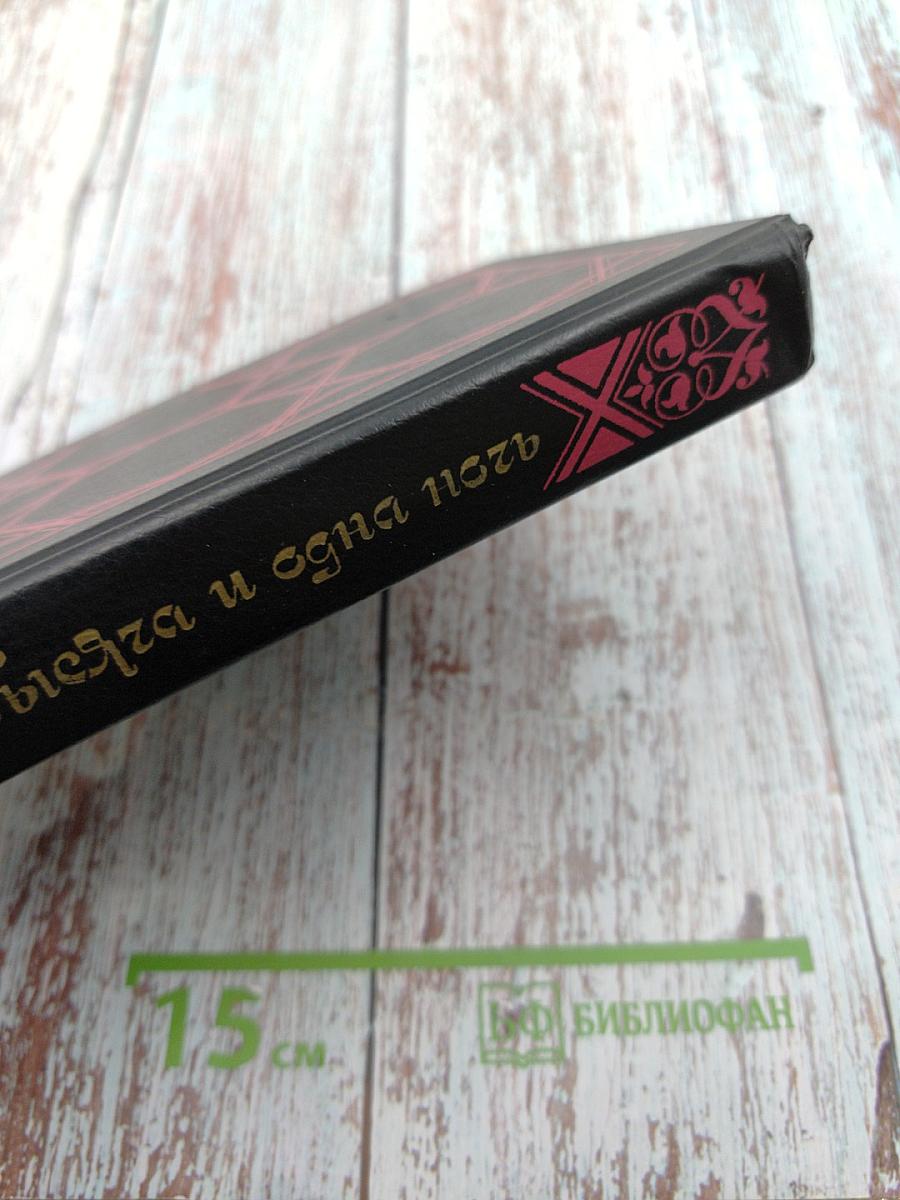 Тысяча и одна ночь. Избранные сказки. Том первый