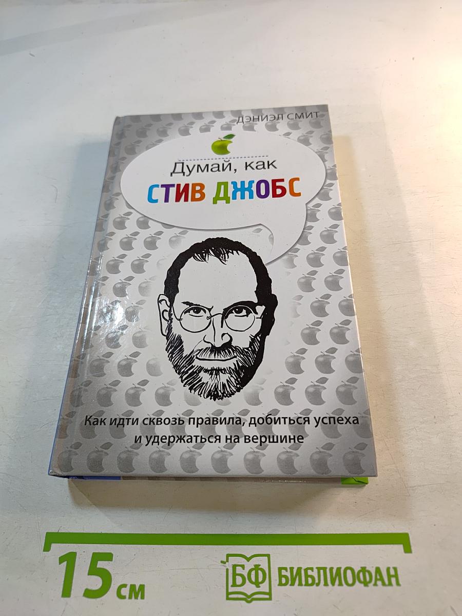 Думай, как Стив Джобс