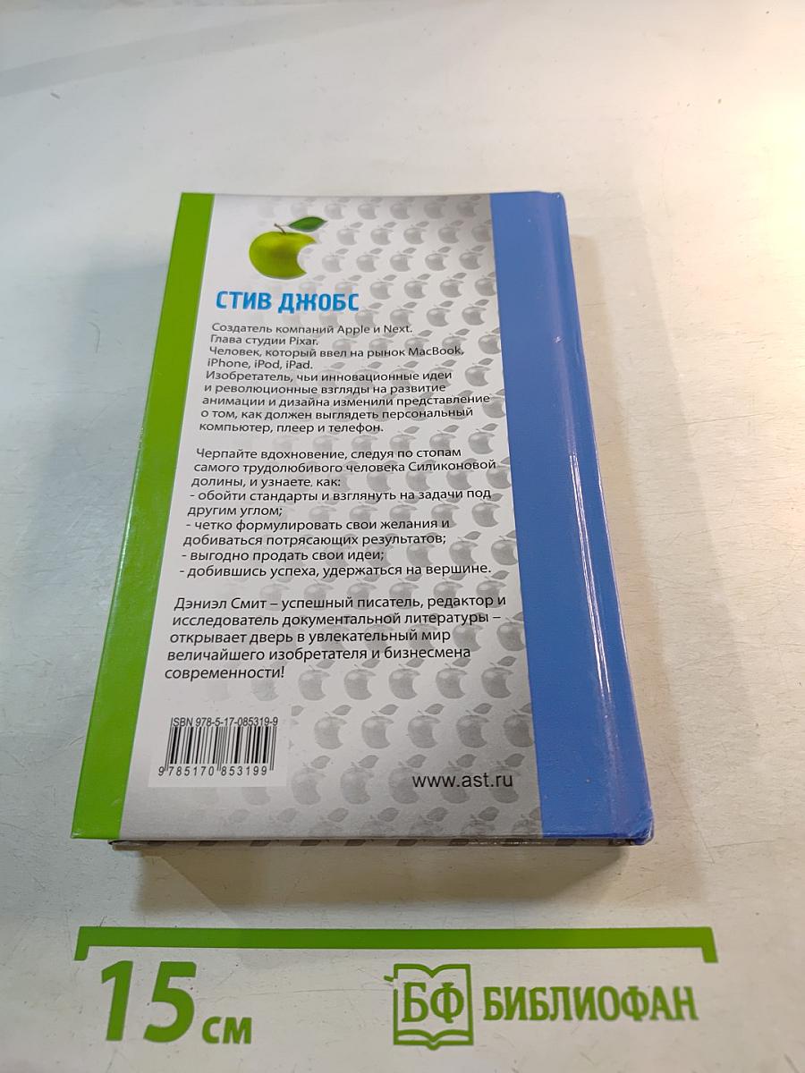 Думай, как Стив Джобс