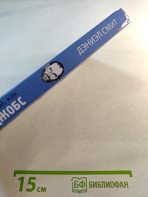 Думай, как Стив Джобс