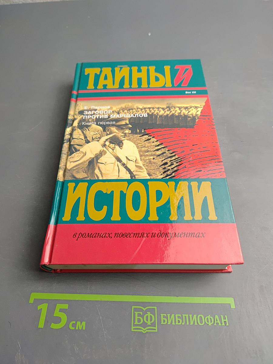 Тайны истории. Век XX. Заговор против маршалов. Книга первая. И посеешь зубы дракона
