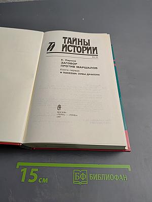 Тайны истории. Век XX. Заговор против маршалов. Книга первая. И посеешь зубы дракона