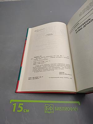 Тайны истории. Век XX. Заговор против маршалов. Книга первая. И посеешь зубы дракона