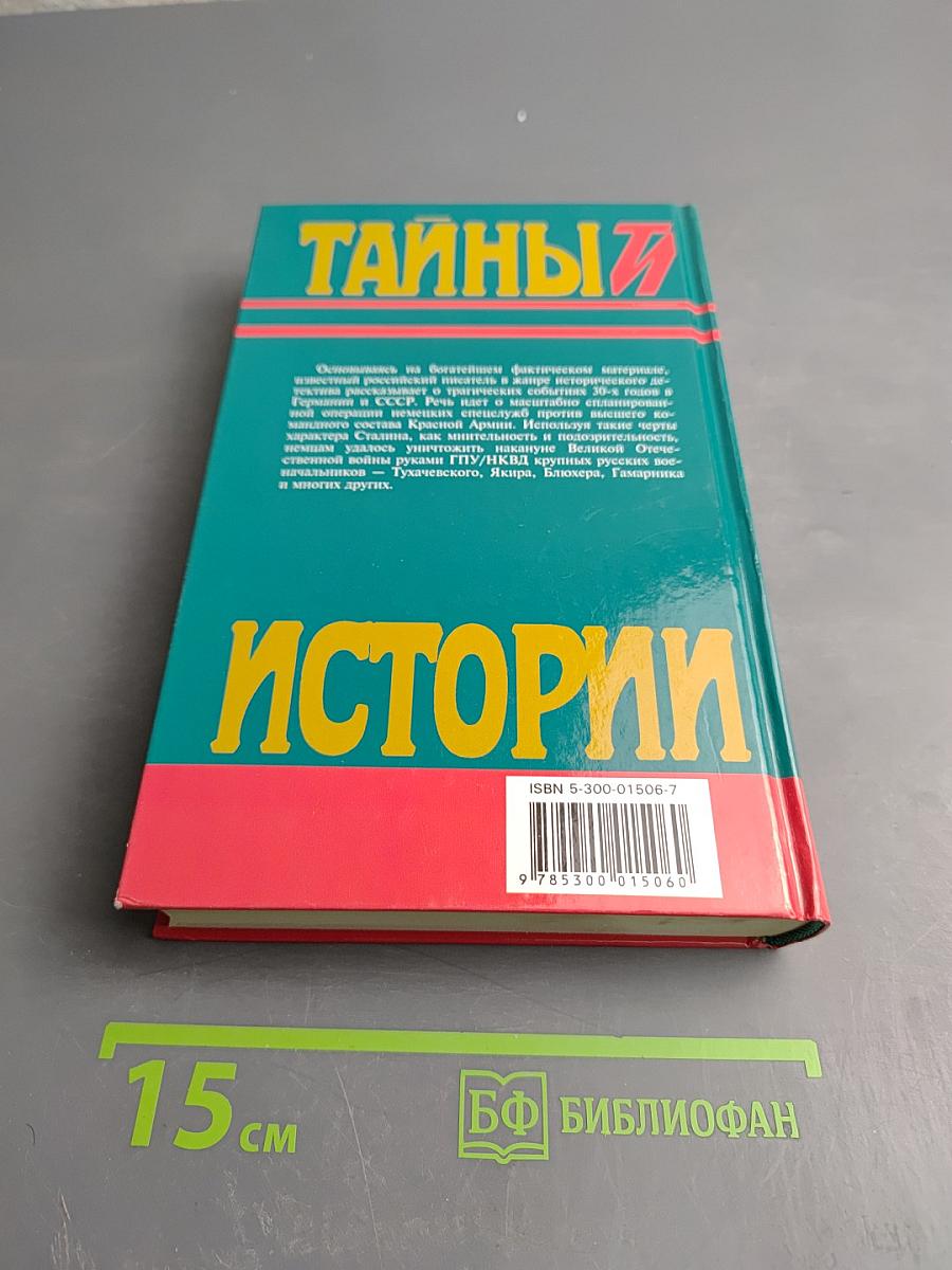 Тайны истории. Век XX. Заговор против маршалов. Книга первая. И посеешь зубы дракона