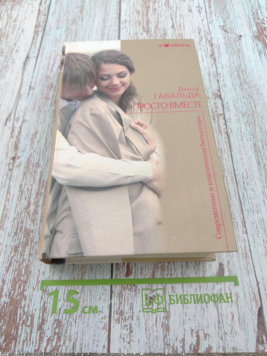 Просто вместе