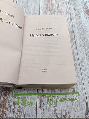 Просто вместе