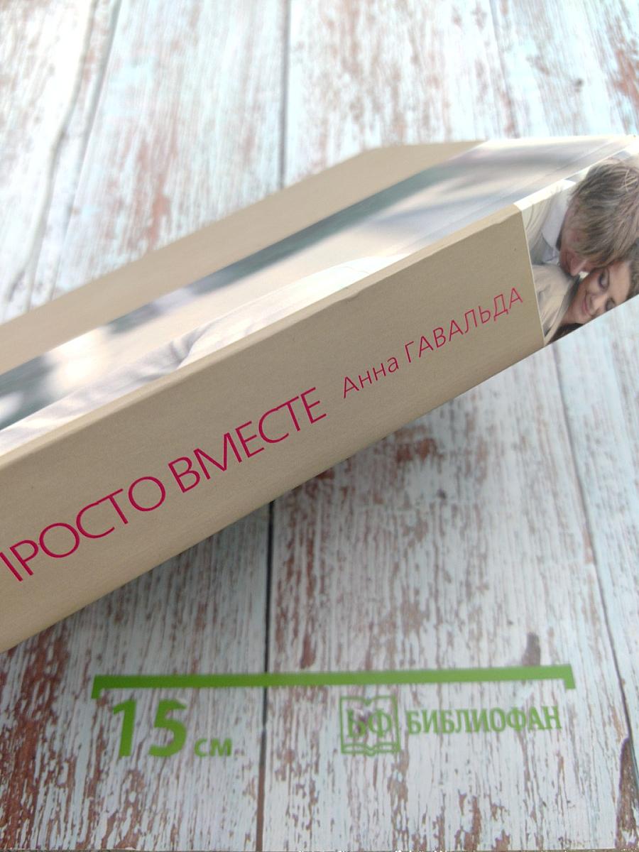 Просто вместе