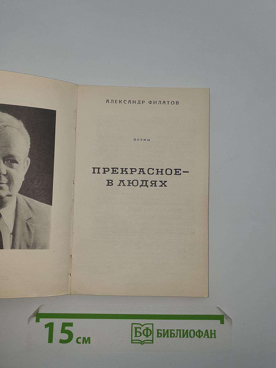 Прекрасное - В Людях