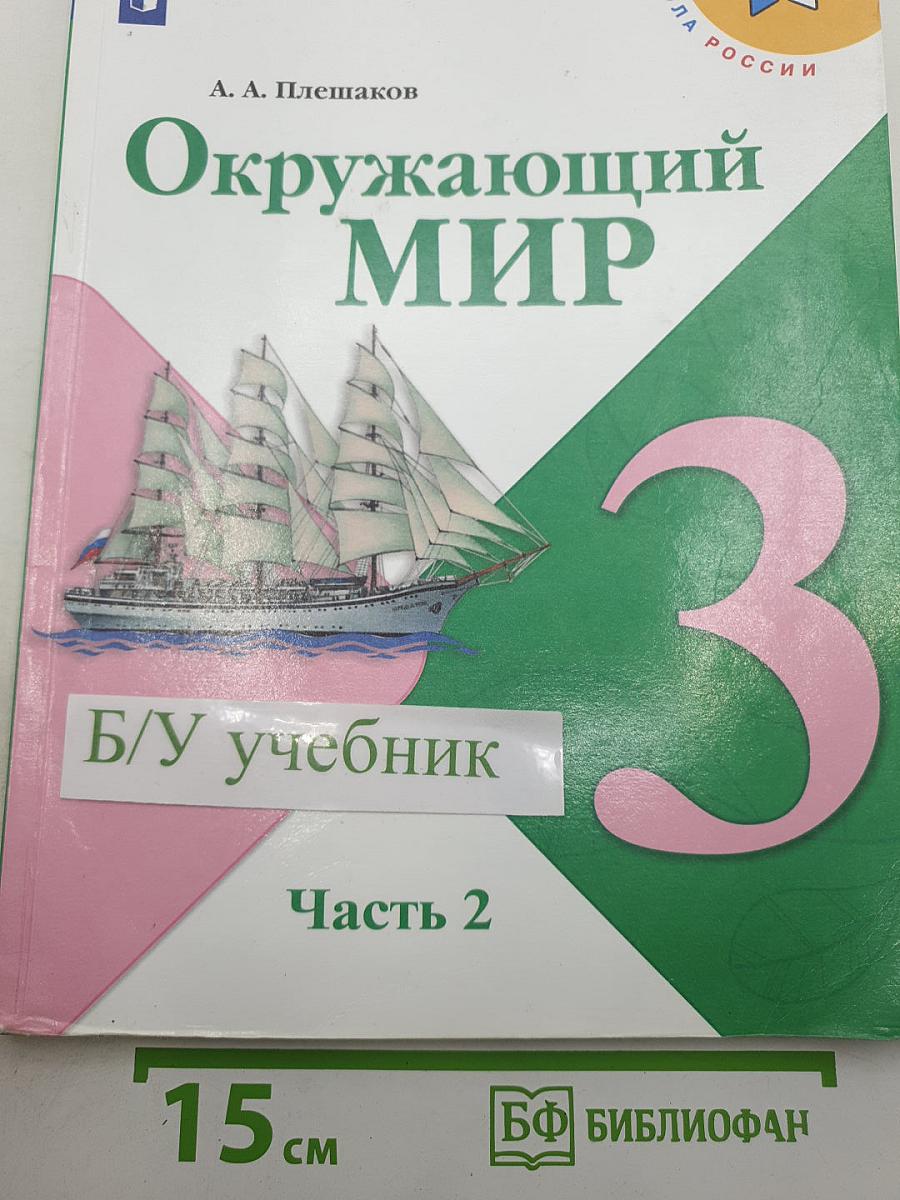 Окружающий мир. 3 класс. Часть 2