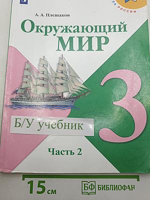 Окружающий мир. 3 класс. Часть 2