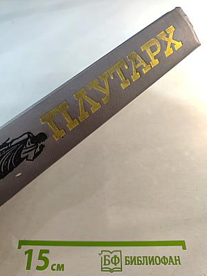 Избранные жизнеописания