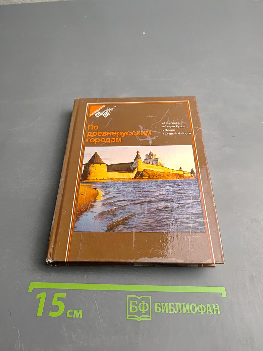 По древнерусским городам