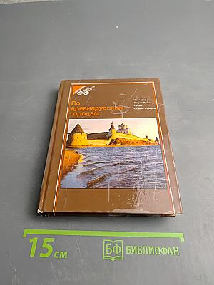 По древнерусским городам