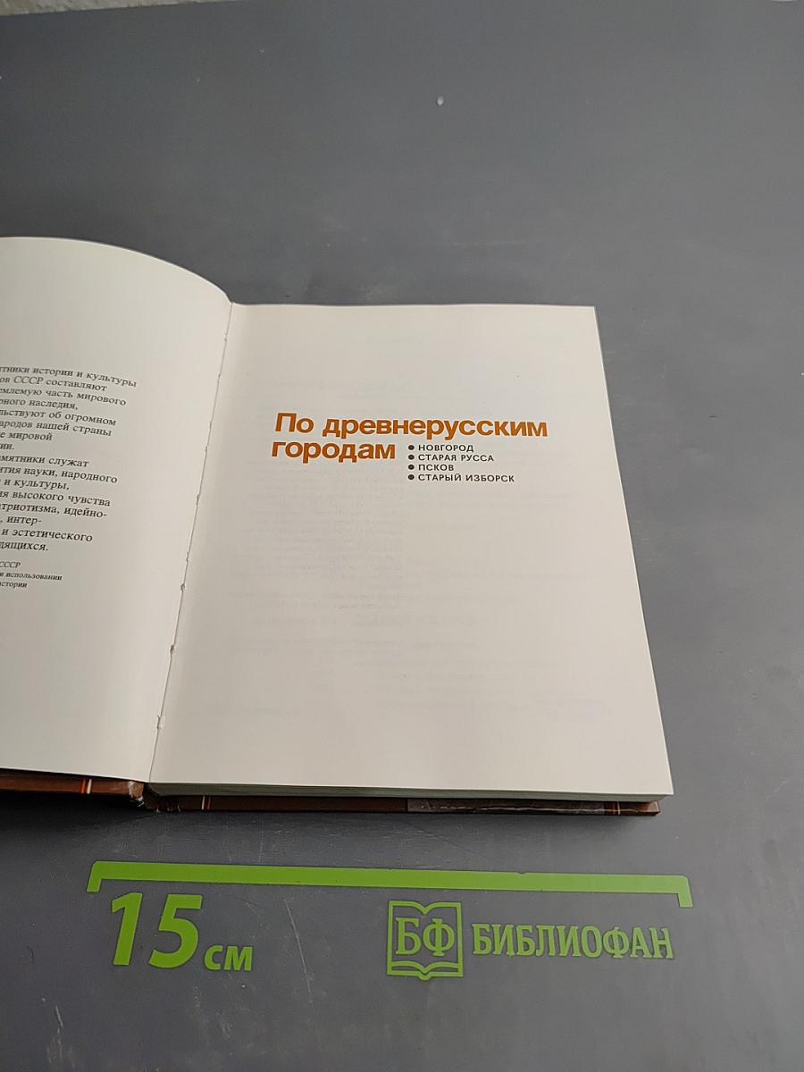 По древнерусским городам