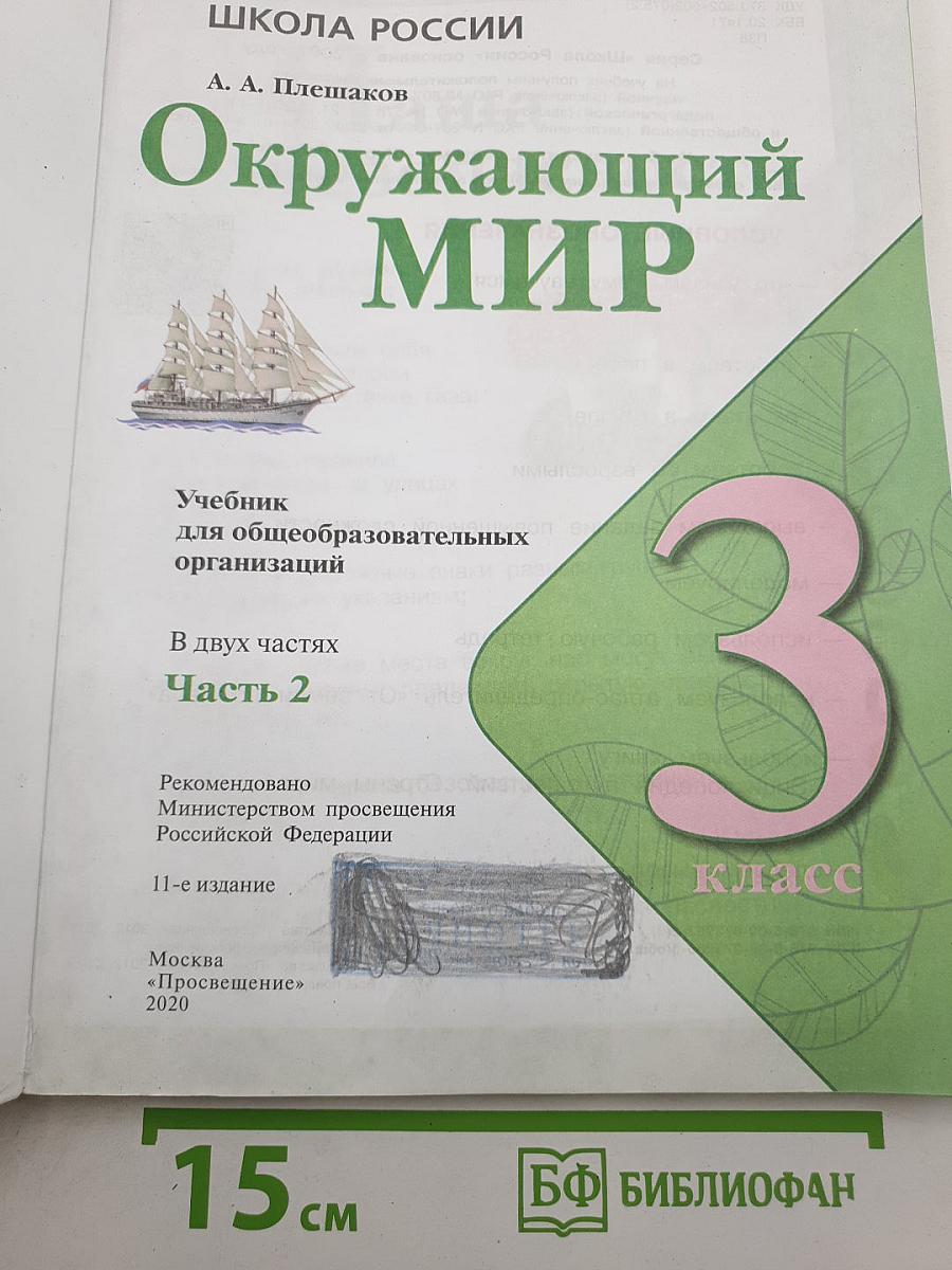 Окружающий мир. 3 класс. Часть 2