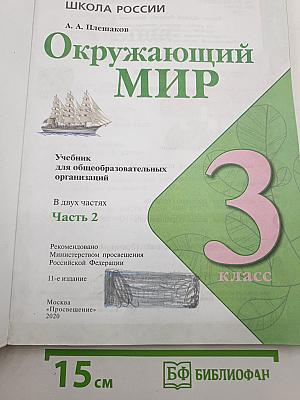 Окружающий мир. 3 класс. Часть 2