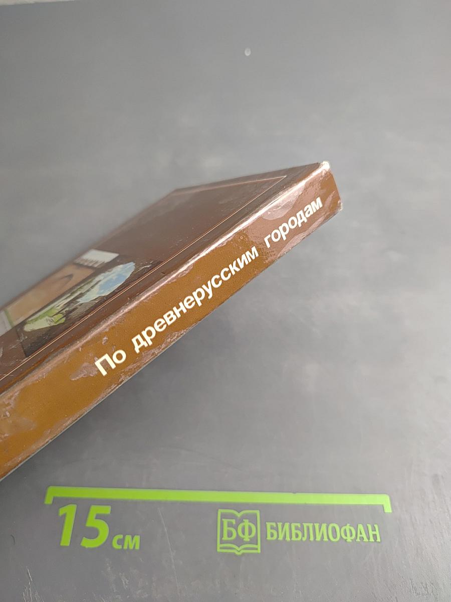 По древнерусским городам