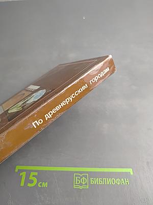По древнерусским городам