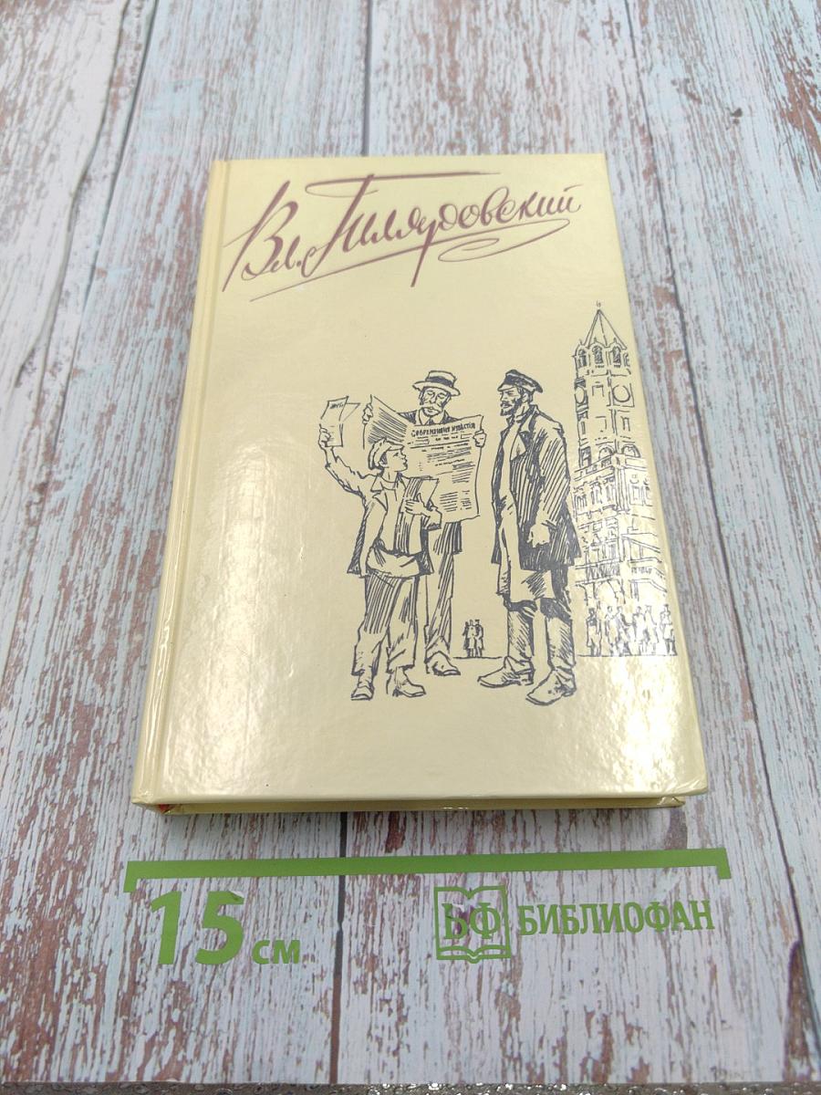 Москва газетная. Друзья и встречи. Том 3