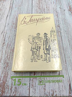 Москва газетная. Друзья и встречи. Том 3