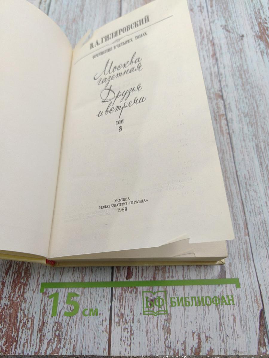 Москва газетная. Друзья и встречи. Том 3