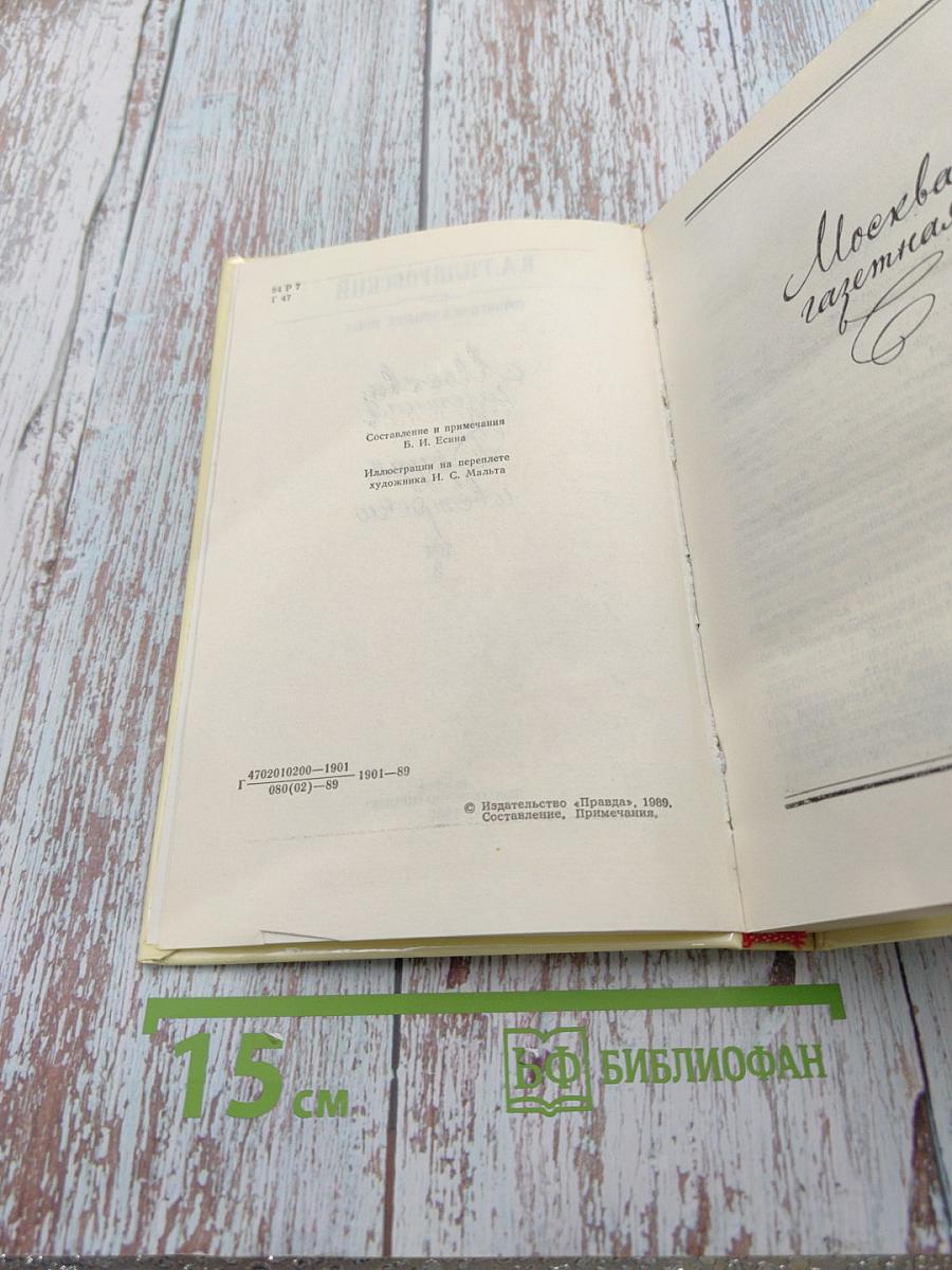 Москва газетная. Друзья и встречи. Том 3