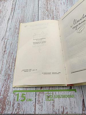 Москва газетная. Друзья и встречи. Том 3