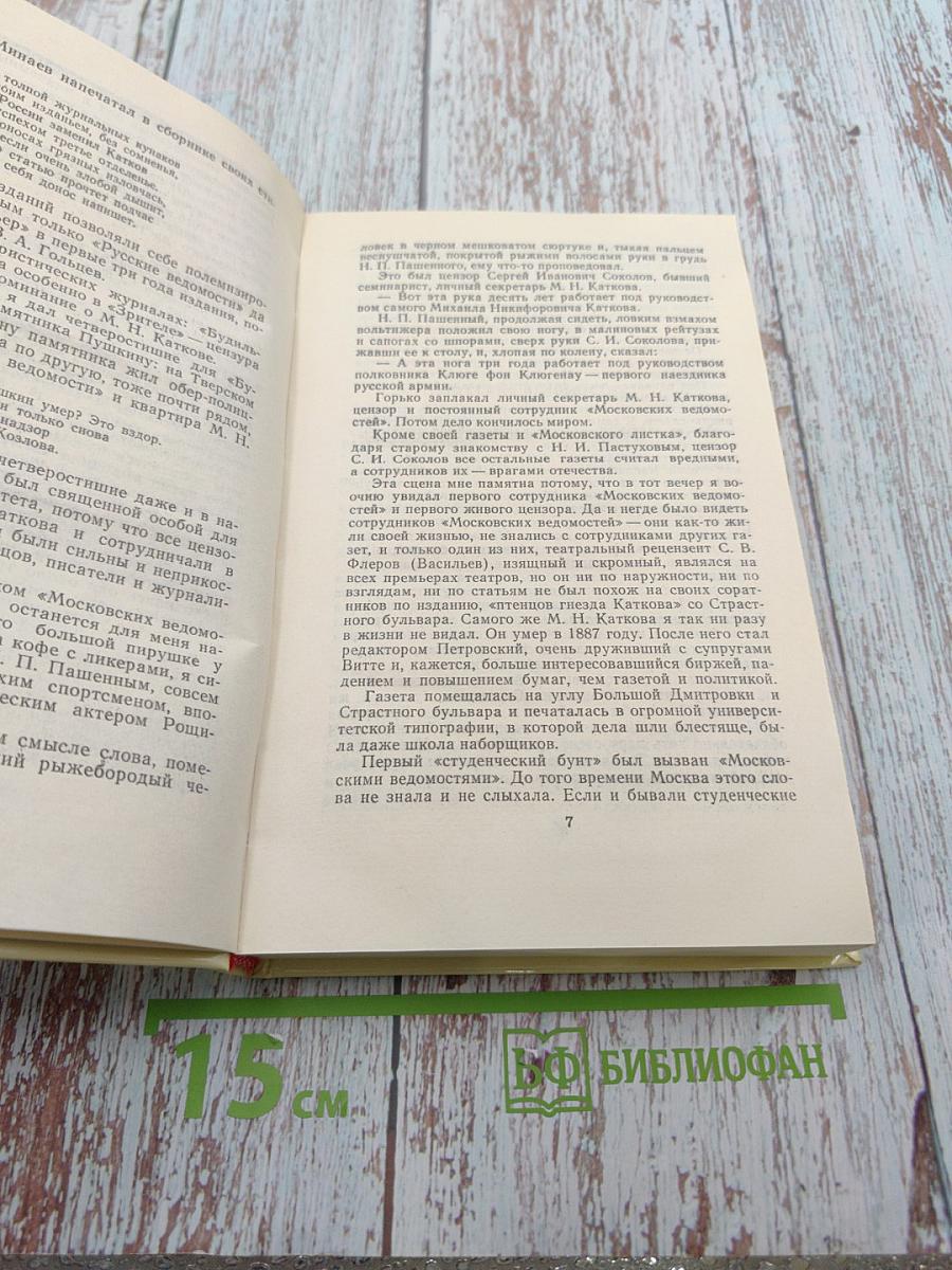 Москва газетная. Друзья и встречи. Том 3