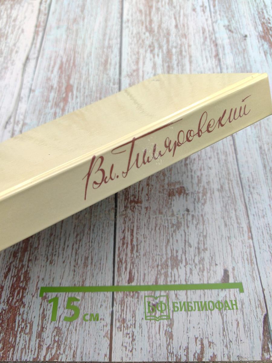 Москва газетная. Друзья и встречи. Том 3