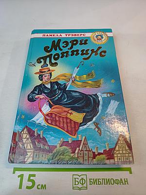 Мэри Поппинс. Сказочная повесть